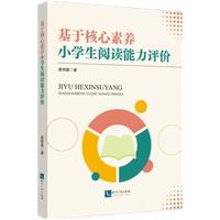基于核心素养的小学生阅读能力评价