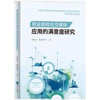 职业院校社交媒体应用的满意度研究