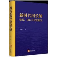 新时代河长制建设执行与优化研究