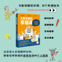 大哲学家的幸福课：一起走向幸福！（奇想国童书）