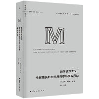 蛛网资本主义 全球精英如何从新兴市场攫取利益 理想国译丛074 剖析资本蛛网如何运作并加剧全球不平等与资本剥削 M译丛 当当自营