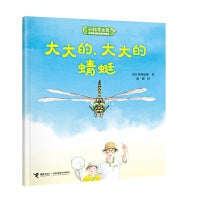 大大的、大大的蜻蜓/小科学之友经典图画书·好奇心挖掘机