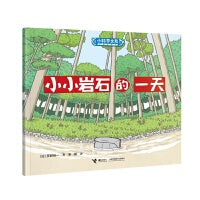 小小岩石的一天/小科学之友经典图画书·好奇心挖掘机