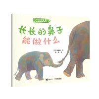 长长的鼻子能做什么/小科学之友经典图画书·好奇心挖掘机