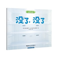 没了，没了/小科学之友经典图画书·好奇心挖掘机