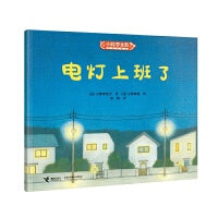电灯上班了/小科学之友经典图画书·好奇心挖掘机