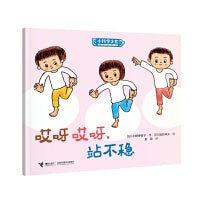 哎呀哎呀，站不稳/小科学之友经典图画书·好奇心挖掘机
