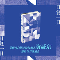 日复一日（美国自白派诗歌创始人洛威尔作品 大雅洛威尔系列）