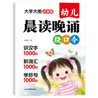 幼儿晨读晚诵绕口令 3-6岁语言训练趣味绕口令 儿童口齿清晰发音练习 幼儿园早教启蒙读物每日晨诵晚读训练手册