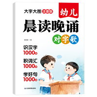 幼儿晨读晚诵对字歌 3-6岁汉字启蒙对对子 儿童语言开发识字入门 幼儿园早教对韵歌谣亲子互动诵读本