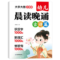 幼儿晨读晚诵古诗篇 3-6岁幼儿古诗精选 儿童国学启蒙经典诵读 幼儿园古诗启蒙配图注音版早教教材