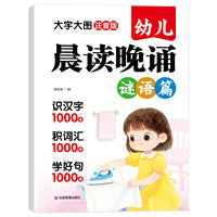 幼儿晨读晚诵谜语篇 3-6岁趣味谜语大全 儿童思维训练语言开发 幼儿园谜语游戏早教启蒙亲子互动读物