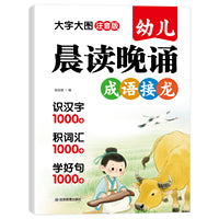 幼儿晨读晚诵成语接龙 3-6岁成语接龙游戏 儿童成语积累语言训练 幼儿园成语启蒙趣味接龙早教读物