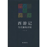 《西游记》当代解构评析