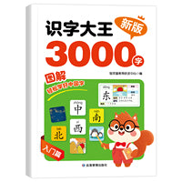 识字大王3000字 入门篇 3-9岁 儿童识字神器图文拼音结合 组词造句科学分阶学习 轻松掌握中国字幼小衔接启蒙
