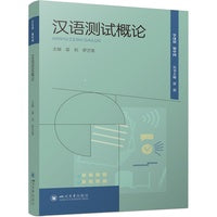 汉语测试概论 雷莉 罗艺雪 汉语国际教育HSK教材 本硕师生及教师参考用书
