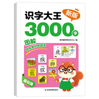 识字大王3000字 基础篇 3-9岁儿童识字启蒙 图文拼音结合动物词汇学习 组词造句入门训练 幼小衔接识字必备启蒙教材