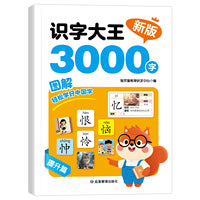识字大王3000字 提升篇3-9岁 儿童识字强化训练情感词汇 图文拼音结合组词造句 进阶训练幼小衔接识字拓展