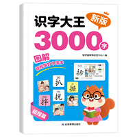 识字大王3000字 超越篇 3-9岁儿童识字高阶突破 抽象词汇图文拼音结合 组词造句综合训练幼小衔接教材