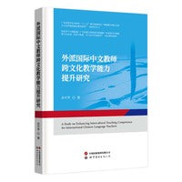 外派国际中文教师跨文化教学能力提升研究