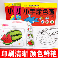 小手涂色画全6册 1-6岁儿童学画幼儿画画启蒙绘画涂色本