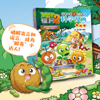 植物大战僵尸2武器秘密之你问我答科学漫画·毒物卷