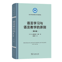 语言学习与语言教学的原则（第6版）