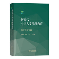 新时代中国大学地理教育：地方高校实践