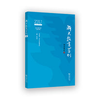 浙大教育学刊（总第3辑）