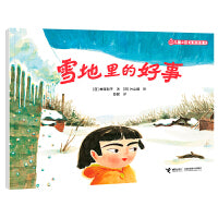 雪地里的好事/儿童之友经典图画书惊奇之心系列