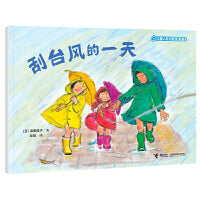 刮台风的一天/儿童之友经典图画书惊奇之心系列
