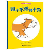 跑个不停的小狗/儿童之友经典图画书惊奇之心系列