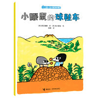 小鼹鼠的球鞋车/儿童之友经典图画书惊奇之心系列