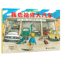 我也能修大汽车/儿童之友经典图画书生活成长系列