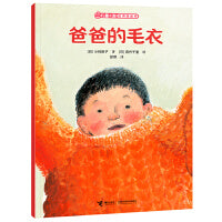 爸爸的毛衣/儿童之友经典图画书生活成长系列
