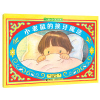小老鼠的换牙魔法/儿童之友经典图画书生活成长系列