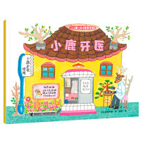 小鹿牙医/儿童之友经典图画书生活成长系列
