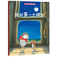 我的第一个朋友/儿童之友经典图画书生活成长系列