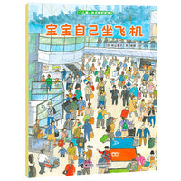 宝宝自己坐飞机/儿童之友经典图画书生活成长系列