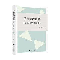 学校管理创新：空间、发生与结果