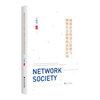 网络社会的语言治理与网络社会治理的话语应用