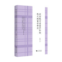 学前教育质量评价的现代测量学研究
