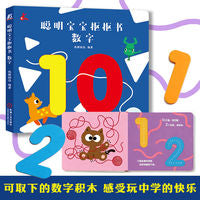 聪明宝宝抠抠书 数字    纸耕创邑 编著   认知 启蒙