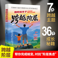 如何陪孩子跨越阶层成功励志书籍适应时代的生存法则畅销读物