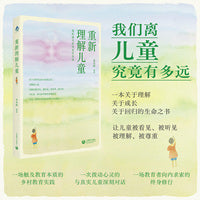 重新理解儿童
