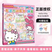 Hello Kitty和她的小伙伴们 专注力训练书 拼图 和Hello Kitty一起玩 贴纸专注力训练益智绘本