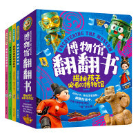 博物馆翻翻书精装4册 揭秘故宫国博上海博物馆三星堆博物馆 儿童文化认知互动百科绘本