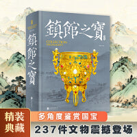 镇馆之宝 237件文物震撼登场 多角度鉴赏国宝 全民阅读精装典藏版