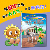 植物大战僵尸2博物馆漫画·国家自然博物馆