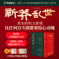 资治通鉴熊逸版第五辑之新莽乱世   赠《中国古代钱币图鉴》典藏经折别册